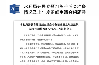 水利局开展专题组织生活会准备情况及上年度组织生活会问题整改落实情况工作汇报范文