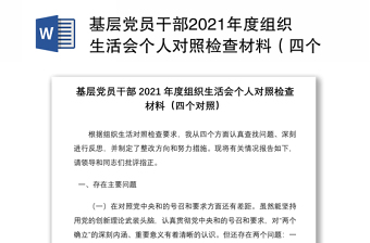 基层党员干部2021年度组织生活会个人对照检查材料（四个对照）