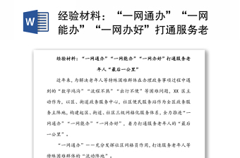 经验材料：“一网通办”“一网能办”“一网办好”打通服务老年人“最后一公里”