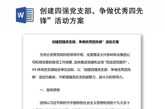 创建四强党支部、争做优秀四先锋”活动方案