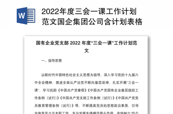 年度三会一课工作计划范文国企集团公司含计划表格