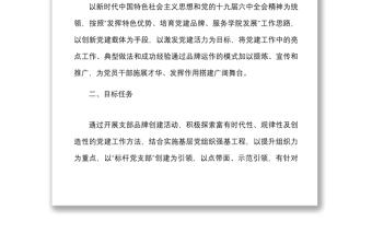 支部品牌方案学院关于开展一支部一品牌创建活动实施方案范文高校大学党建品牌工作方案