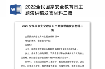 全民国家安全教育日主题演讲稿发言材料三篇