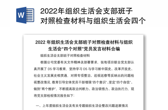 年组织生活会支部班子对照检查材料与组织生活会四个对照党员发言材料合编