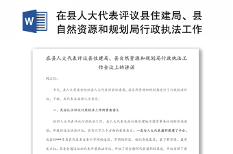 在县人大代表评议县住建局、县自然资源和规划局行政执法工作会议上的讲话