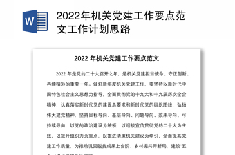 2022年机关党建工作要点范文工作计划思路