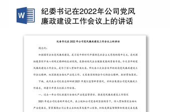 纪委书记在2022年公司党风廉政建设工作会议上的讲话