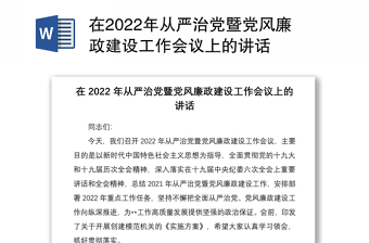 在2022年从严治党暨党风廉政建设工作会议上的讲话