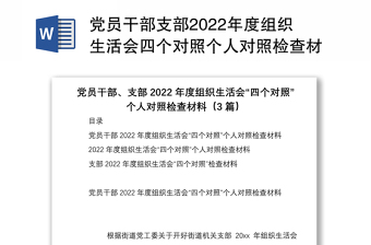 党员干部支部2022年度组织生活会四个对照个人对照检查材料3篇