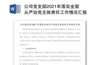 公司党支部2021年落实全面从严治党主体责任工作情况汇报