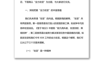 年党课：发扬全力攻坚精神，增强全面工作本领