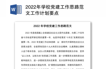 年学校党建工作思路范文工作计划要点