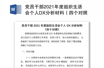 党员干部2021年度组织生活会个人DX分析材料（四个对照）