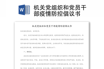 机关党组织和党员干部疫情防控倡议书