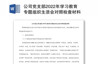 公司党支部2022年学习教育专题组织生活会对照检查材料