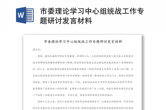 市委理论学习中心组统战工作专题研讨发言材料