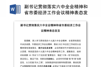 副书记贯彻落实六中全会精神和省市委经济工作会议精神表态发言