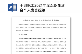 干部职工2021年度组织生活会个人发言提纲