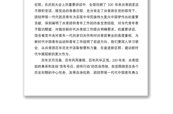 在学习贯彻在庆祝中国共产主义青年团成立100周年大会上重要讲话精神会议上的讲话