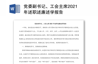 党委副书记、工会主席2021年述职述廉述学报告