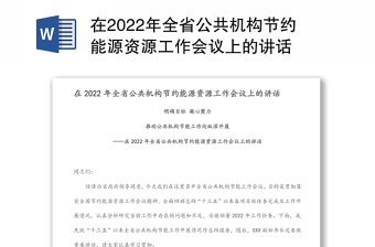 在2022年全省公共机构节约能源资源工作会议上的讲话