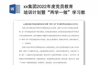 xx集团2022年度党员教育培训计划暨“两学一做”学习教育常态化制度化工作计划