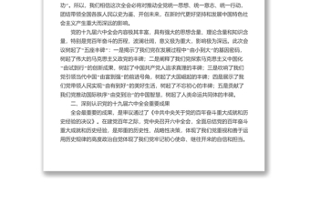 宣讲稿：党的十九届六中全会的重要成果和核心要义