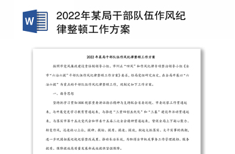 年某局干部队伍作风纪律整顿工作方案