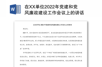 在XX单位2022年党建和党风廉政建设工作会议上的讲话