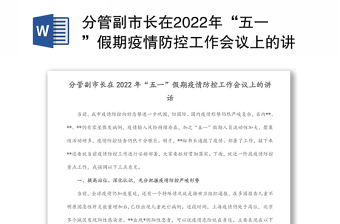 分管副市长在2022年“五一”假期疫情防控工作会议上的讲话