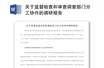 关于监督检查和审查调查部门分工协作的调研报告