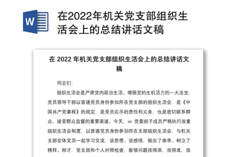 在2022年机关党支部组织生活会上的总结讲话文稿