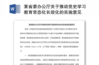 某省委办公厅关于推动党史学习教育常态化长效化的实施意见