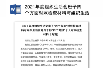 年度组织生活会班子四个方面对照检查材料与组织生活会党员干部四个对照个人对照检查材料两篇