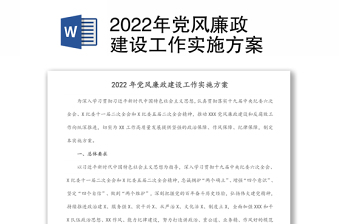 年党风廉政建设工作实施方案