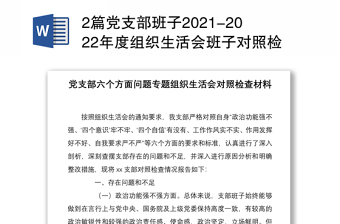 2篇党支部班子2021-2022年度组织生活会班子对照检查剖析材料