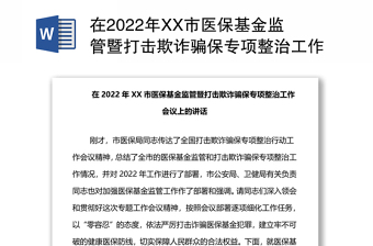 在2022年XX市医保基金监管暨打击欺诈骗保专项整治工作会议上的讲话