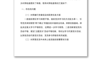 年支部班子国企党支部组织生活会四个对照对照履行党章规定的职责任务落实上级部署要求完成党史学习教育专项整治人民群众的新期待等方面检查材料4份