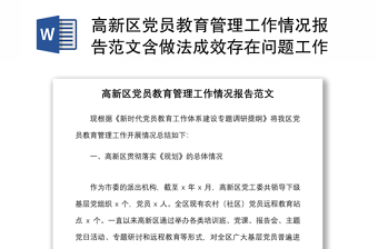 高新区党员教育管理工作情况报告范文含做法成效存在问题工作汇报总结