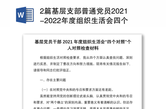 2篇基层支部普通党员2021-2022年度组织生活会四个对照个人对照检查剖析材料