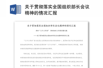 2025学习贯彻全国全省组织部长会议精神ppt