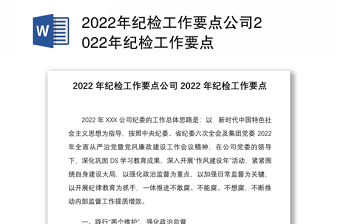 年纪检工作要点公司年纪检工作要点