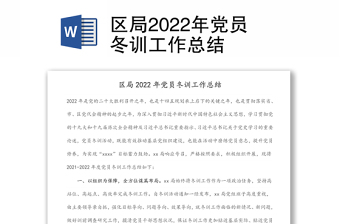 区局2022年党员冬训工作总结