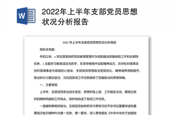 2022年上半年支部党员思想状况分析报告