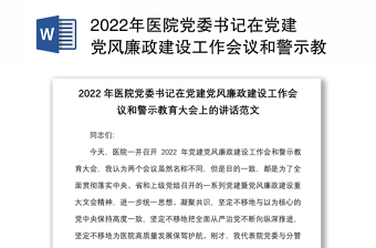 年医院党委书记在党建党风廉政建设工作会议和警示教育大会上的讲话范文