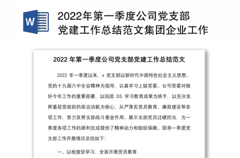 年第一季度公司党支部党建工作总结范文集团企业工作汇报报告