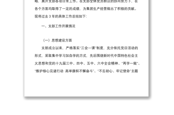 国有企业党支部三年工作总结范文国企集团公司换届工作汇报报告