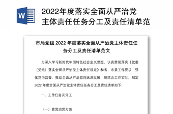 年度落实全面从严治党主体责任任务分工及责任清单范文含工作任务分工党组书记班子成员