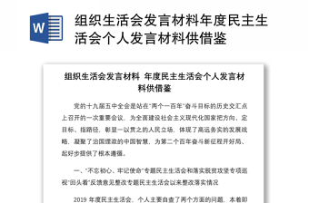 组织生活会发言材料年度民主生活会个人发言材料供借鉴