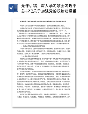 党课讲稿：深入学习领会习近平总书记关于加强党的政治建设重要论述
